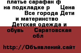 платье-сарафан ф.ELsy на подкладке р.5 › Цена ­ 2 500 - Все города Дети и материнство » Детская одежда и обувь   . Саратовская обл.